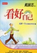 看好自己－成就一生的激勵故事精選[二手書_普通]