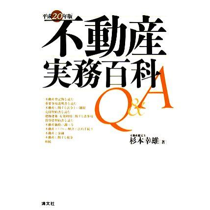 不動産実務百科Ｑ＆Ａ(平成２０年版)／杉本幸雄