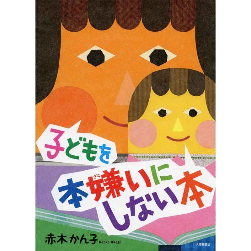 子どもを本嫌いにしない本