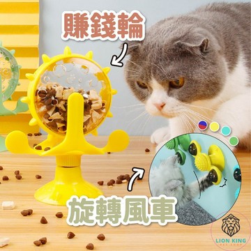 【獅子王寵物】🦁貓咪旋轉風車玩具&賺錢輪 旋轉磨牙 旋轉蹭癢磨牙 貓用品 貓玩具 寵物潔牙 寵物玩具 A174