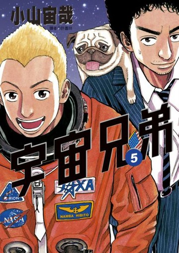 宇宙兄弟(05)【城邦讀書花園】