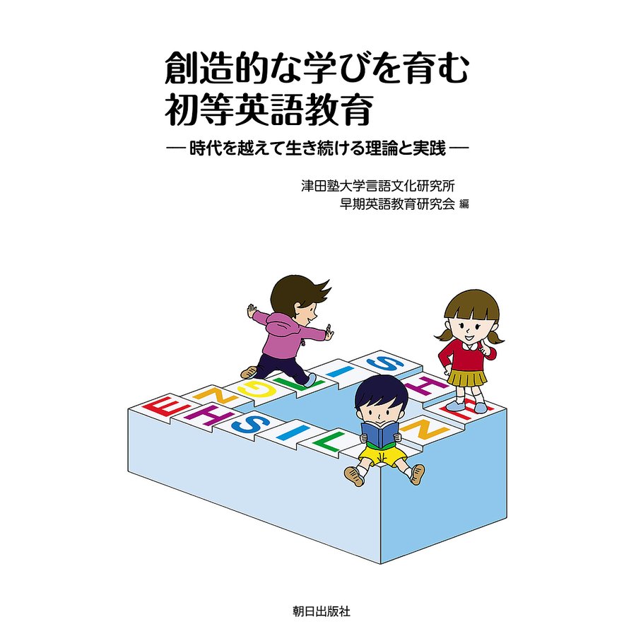 創造的な学びを育む初等英語教育 時代を越えて生き続ける理論と実践