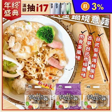 【新宏】黃金鍋燒意麵系列(5入/袋) 肉骨茶／柴魚海鮮／肉燥風味