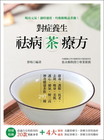 對症養生祛病茶療方：排毒、護眼、抗老、去斑、瘦身、美肌、護心、補氣、解三高[二手書_良好]