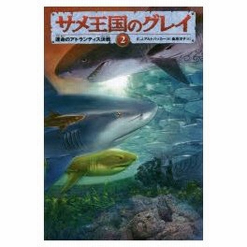 新品本 サメ王国のグレイ 2 運命のアトランティス決戦 E J アルトバッカー 著 桑原洋子 訳 通販 Lineポイント最大0 5 Get Lineショッピング