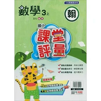 明霖國小 翰版課堂評量數學 3(上) (1版) 編輯部  明霖文教