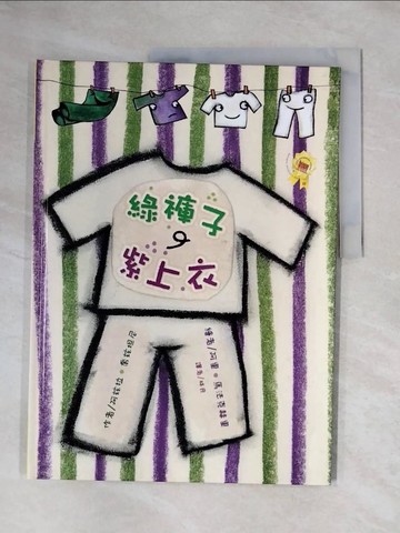 【書寶二手書T1／少年童書_ZGN】綠褲子、紫上衣_阿玆拉．喬玆坦尼,  林良