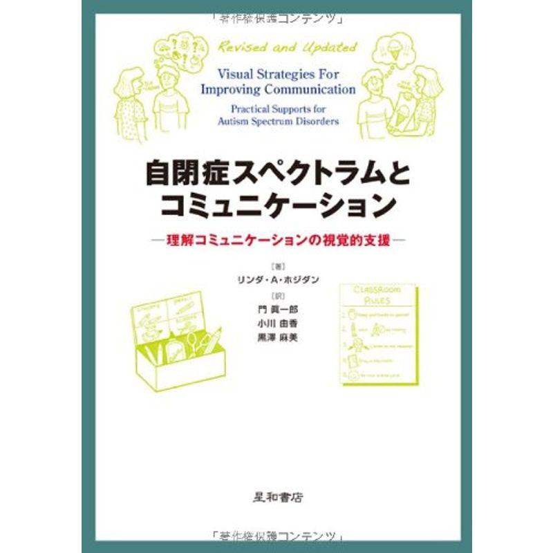 自閉症スペクトラムとコミュニケーション-理解コミュニケーションの視覚的支援-