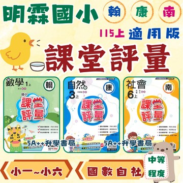 國小115年上學期 明霖國小課堂評量 附解答 翰林康軒南一版 國語數學自然社會 小一小二小三小四小五小六 5A++書局