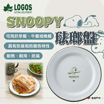 【LOGOS】SNOOPY 琺瑯盤 LG86001115 聯名款 耐熱性好 耐用性高 耐變色 適用於明火 悠遊戶外