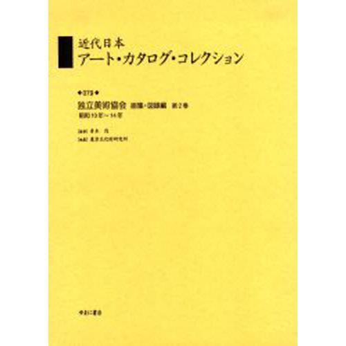 近代日本アート・カタログ・コレクション 復刻