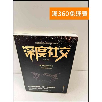 【雷根360免運】【送贈品】深度社交 #近全新 #近全新【P-Q1213】