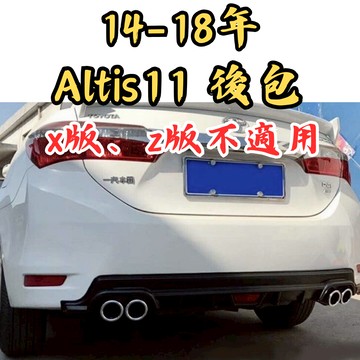 [台中現貨 Altis 11代專用後包] altis 11後包 altis 11 後包 altis 後下巴