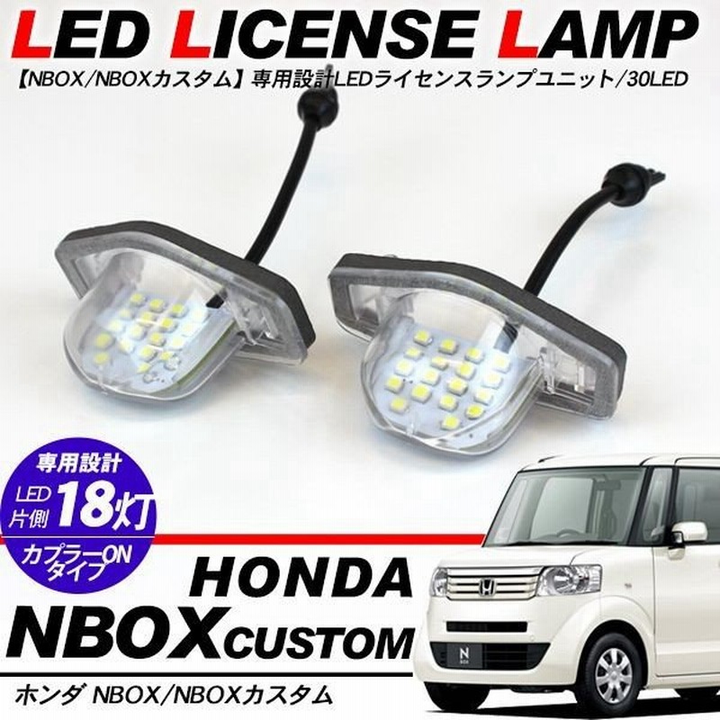 Nbox N Box カスタム Led ナンバー灯 ライセンスランプ 2p N Box アクセサリー パーツ 通販 Lineポイント最大0 5 Get Lineショッピング