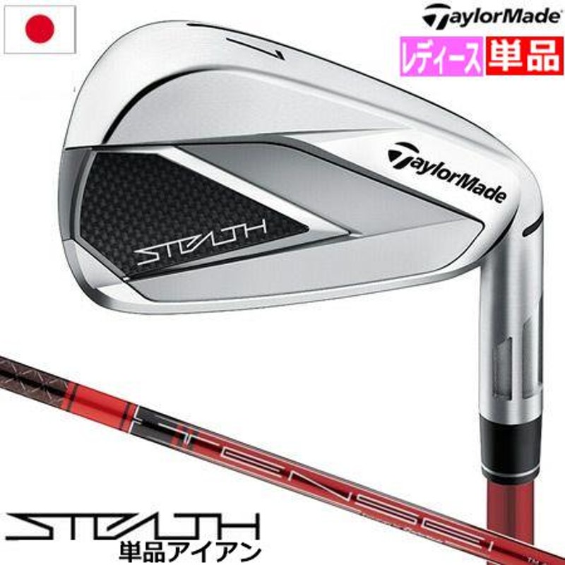 テーラーメイド ステルス アイアン 単品（6I，AW） ウィメンズ 右用 TENSEI RED TM40 ('22) カーボンシャフト  7I-PW,SW STEALTH IRONS 日本正規品 2022年4月発売 | LINEブランドカタログ