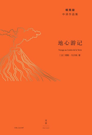 【電子書】杨宪益中译作品集：地心游记