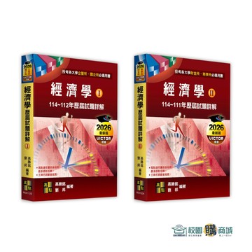 <麗文校園購>經濟學歷屆試題詳解(Ⅰ)(Ⅱ)（114～112年）高勝銘．劉邦 9786264113755 ／9786264113762