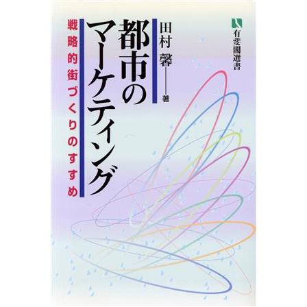 都市のマーケティング 戦略的街づくりのすすめ 有斐閣選書／田村馨(著者)