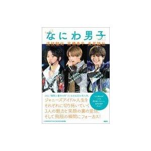 中古芸能雑誌 もっと!! なにわ男子