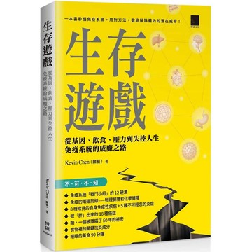 生存遊戲：從基因、飲食、壓力到失控人生，免疫系統的成魔之路／ Kevin Chen (陳根)『魔法書店』