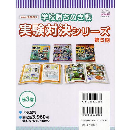 学校勝ちぬき戦実験対決シリーズ かがくるBOOK 第5期 3巻セット