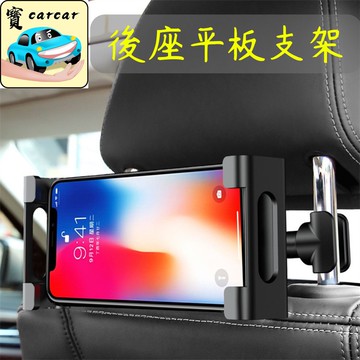 【車用平板支架】後座手機支架｜頭枕式懸掛｜360°旋轉｜可調伸縮｜適用iPad手機平板｜後座娛樂神器後座平板夾 平板固定
