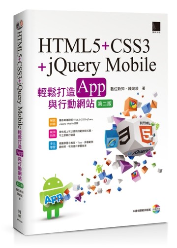 HTML5+CSS3+jQuery Mobile輕鬆打造App與行動網站（第二版）[二手書_良好]