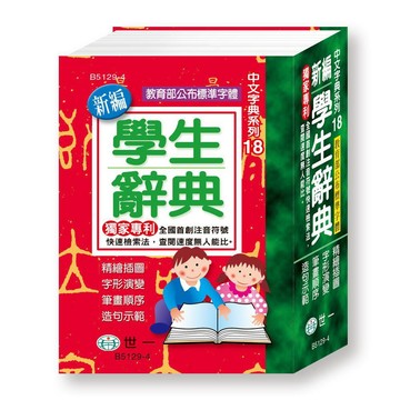 世一(中文字典系列18)新編學生辭典 (平裝) B5129-4 (64K)