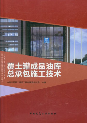 【電子書】覆土罐成品油库总承包施工技术