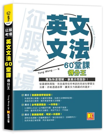 征服考場 「英文文法60堂課」得分王