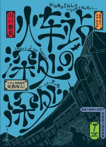【電子書】火车站深处的深处