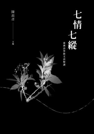 【電子書】七情七縱──臺灣詩學散文詩解讀