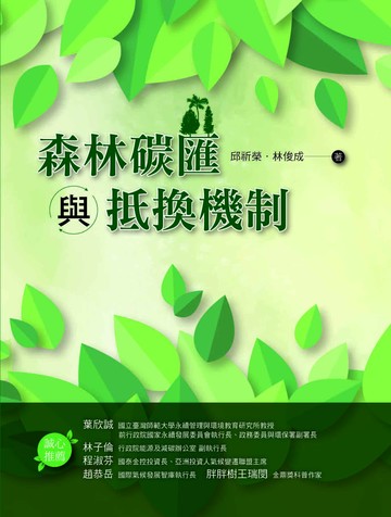 森林碳匯與抵換機制  邱祈榮、林俊成 2023 洪葉文化事業有限公司