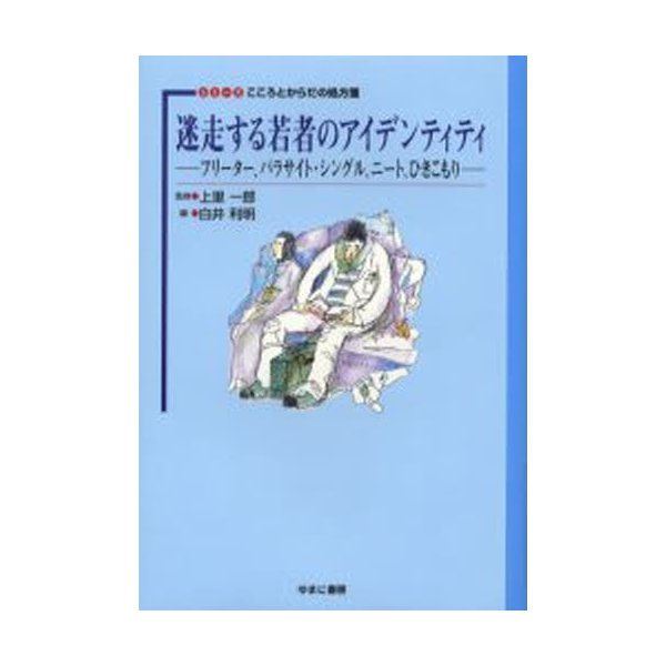 迷走する若者のアイデンティティ フリーター,パラサイト・シングル,ニート,ひきこもり 白井利明 編 上里一郎 監修 ほか著