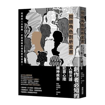 問題角色剖析全書：創作者必知的人格光譜×犯罪心理×精神疾患