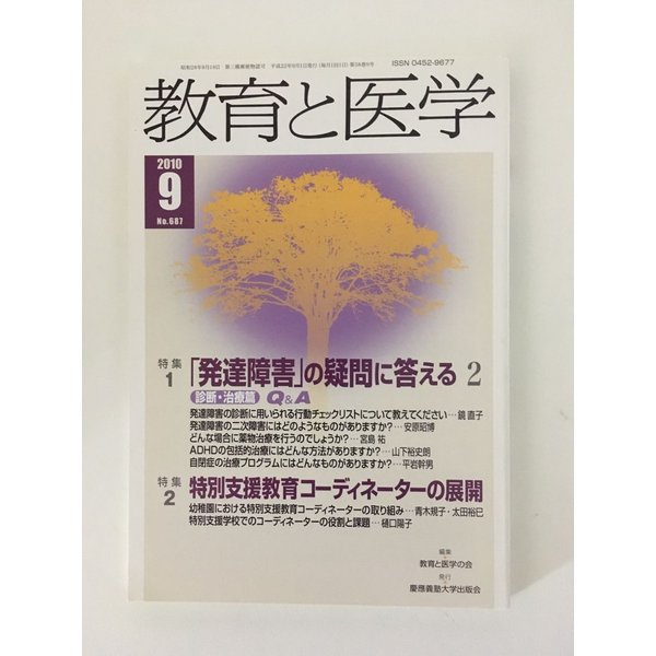 教育と医学 2010年 9月号 [雑誌]