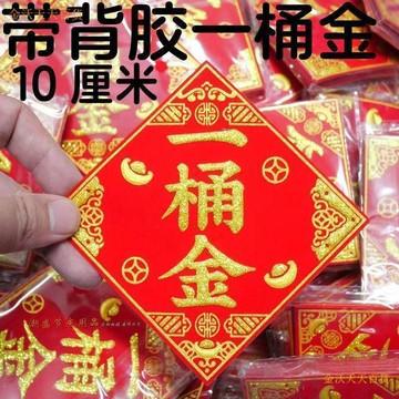 【天天】批發新版萬福字10*10釐米一桶金字帖貼紙自帶背膠中秋節材料包