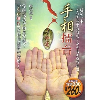 <全新>陳添賜(貿騰)出版 【手相擂台(陳添賜)】(2011年9月)(9789574182220)
