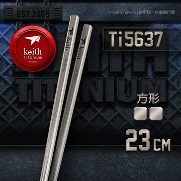 ├登山樂┤Keith鎧斯 霧面防滑實心方形鈦筷 23cm / Ti5637
