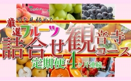 旬を見極めた、厳選フルーツ詰合せ定期便4ヶ月連続