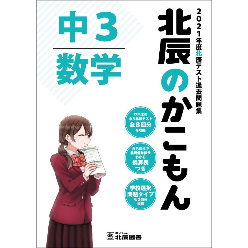 北辰のかこもん 数学 2021年度中3北辰テスト過去問題集