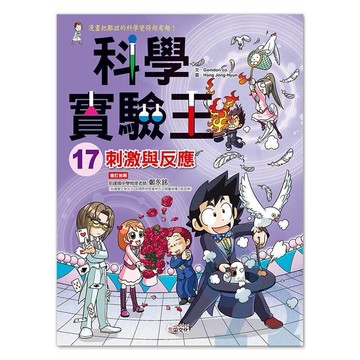 三采科學實驗王17：刺激與反應