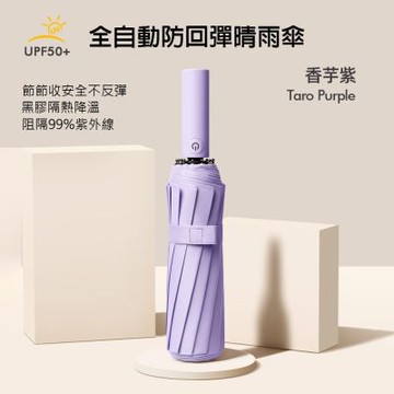 全自動 安全不回彈 24骨 UPF50+ 晴雨傘