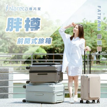 超值組合｜NARECA娜芮家 胖樽前開式旅行箱 行李箱 大小自由配