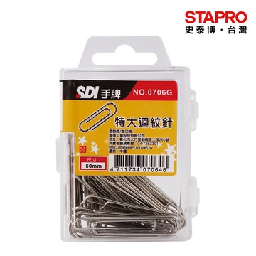 SDI大迴紋針0706G/50mm/30支/盒｜史泰博