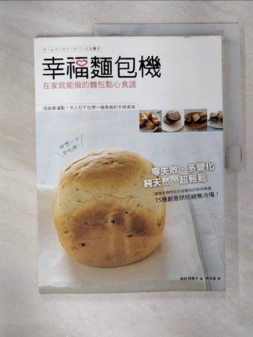 【書寶二手書T7／餐飲_EVC】幸福麵包機-在家就能做的麵包點心食譜_(土反)田阿希子