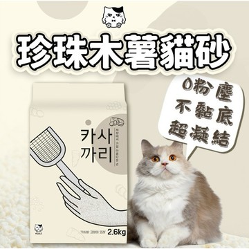🧡珍珠 木薯貓砂🧡韓國 珍珠砂 木薯砂 環保貓砂 2.6kg 天然 凝結強 純白貓砂 無粉塵 除臭 6包免運 🧡歐佩特