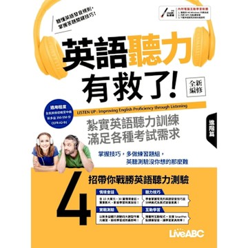 英語聽力有救了！進階篇（全新編修版）_Readmoo 讀墨電子書