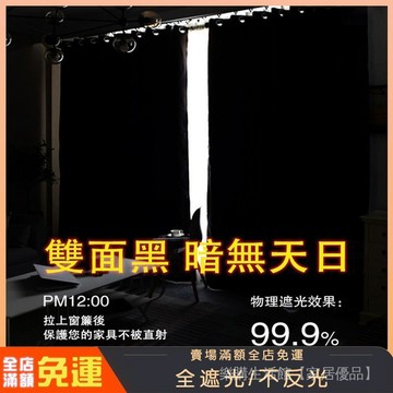 花邊 全遮光雙面黑窗簾 純黑不透光 遮光布 遮陽隔熱 影樓遮陽簡約 現代窗簾全遮光襯布 高遮光窗簾 窗簾布 遮光簾 窗簾