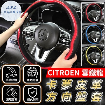 【A.F.C 一朵花】CITROEN 雪鐵龍 方向盤套 方向盤皮套 BERLINGO